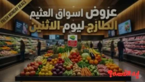فرصة ذهبية قبل أن تختفي المنتجات.. عروض الطازج بالعثيم الإثنين 8 ديسمبر 2025 تشمل البهارات والألبان والمخبوزات
